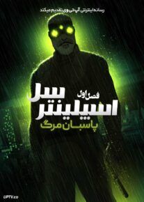 انیمیشن اسپلینتر سل: پاسبان مرگ