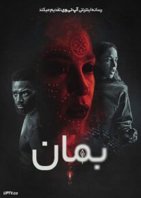 فیلم بمان