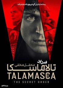 سریال تالاماسکا: محفل مخفی Talamasca: The Secret Order 2025 فصل اول