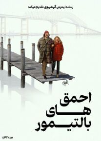 فیلم احمق های بالتیمور