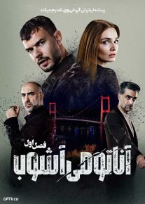 سریال آناتومی آشوب The Graft 2025 فصل اول