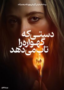 فیلم ترسناک دستی که گهواره را تاب می دهد The Hand That Rocks the Cradle 2025 با زیرنویس فارسی