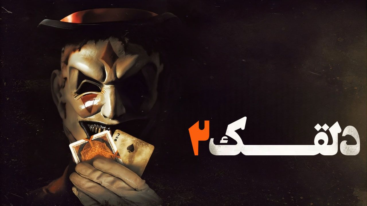 فیلم دلقک ۲ The Jester 2 2025