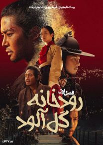 سریال رودخانه گل آلود The Murky Stream 2025 فصل اول