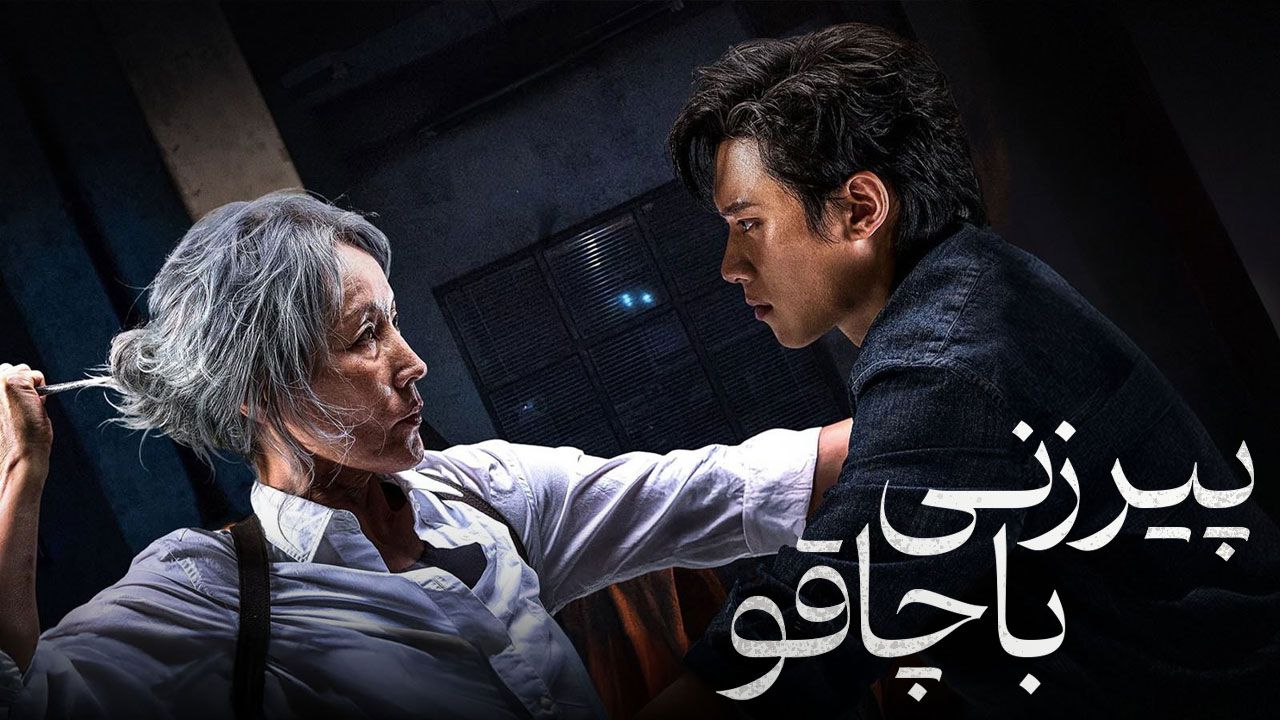 فیلم پیرزنی با چاقو The Old Woman with the Knife 2025