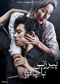 فیلم پیرزنی با چاقو The Old Woman with the Knife 2025 با زیرنویس فارسی