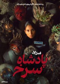 سریال پادشاه سرخ