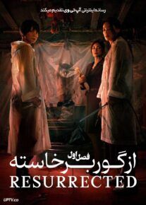 سریال از گور برخاسته