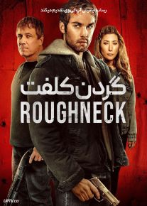 فیلم گردن کلفت The Roughneck 2025 با دوبله فارسی