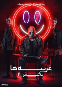 فیلم غریبه ها بخش ۲