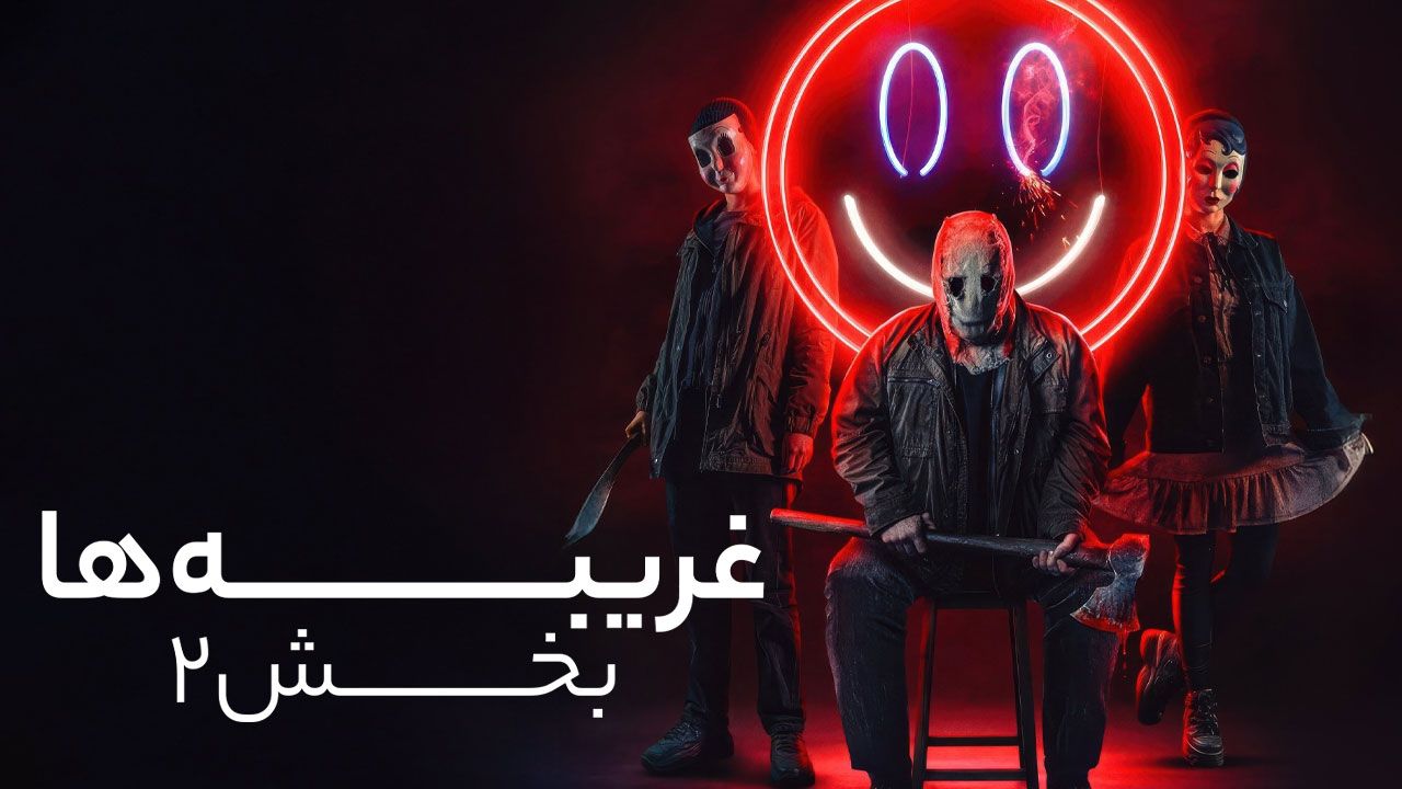 فیلم غریبه ها بخش ۲ The Strangers Chapter 2 2025