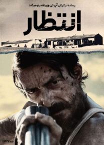 فیلم انتظار