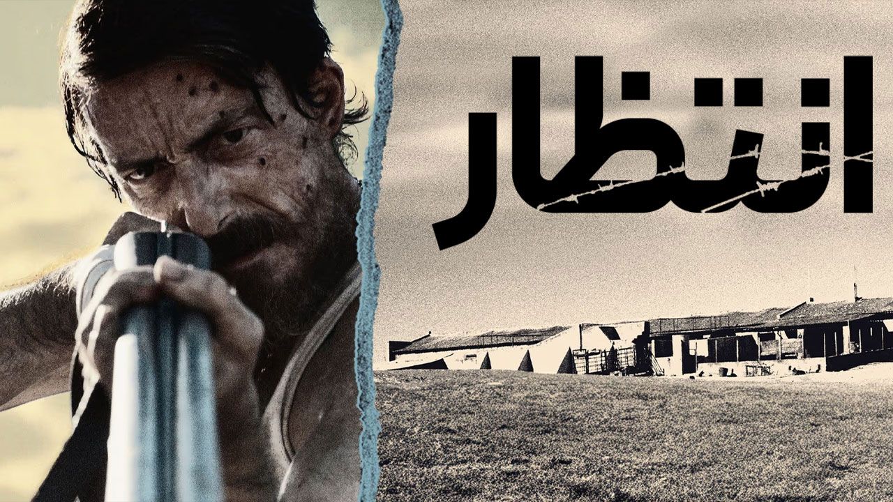 فیلم انتظار The Wait 2023