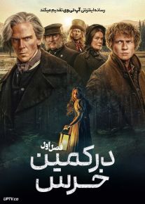 سریال در کمین خرس To Cook a Bear 2025 فصل اول