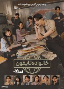 سریال خانواده تایفون Typhoon Family 2025 فصل اول