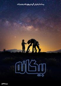 فیلم بیگانه