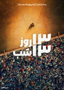 فیلم ۱۳ روز ۱۳ شب در جهنم کابل