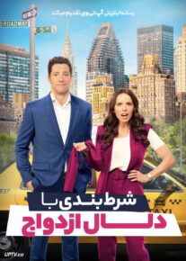 فیلم شرط بندی با دلال ازدواج