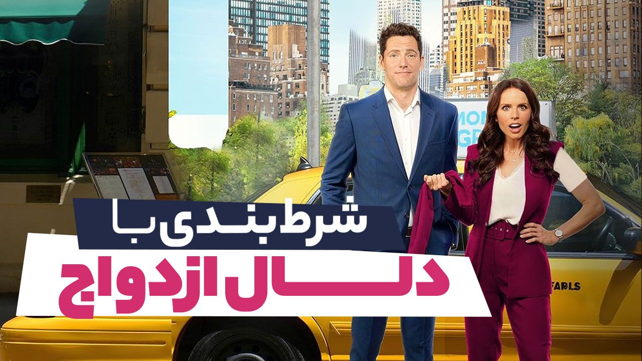 فیلم شرط بندی با دلال ازدواج A Bet with the Matchmaker 2023