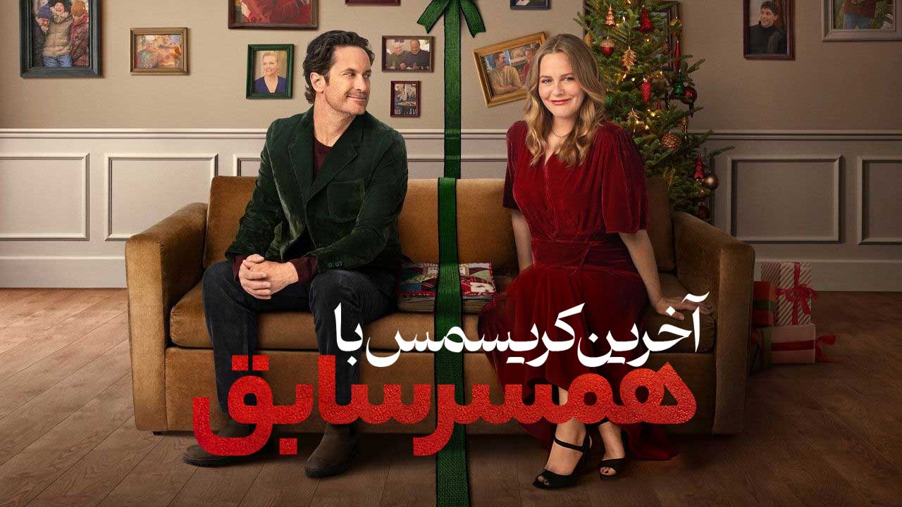فیلم آخرین کریسمس با همسر سابق A Merry Little Ex-Mas 2025