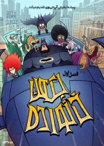  انیمیشن خانواده بتمن Bat-Fam 2025 فصل اول با دوبله فارسی