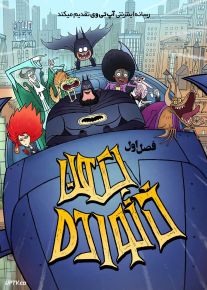 انیمیشن خانواده بتمن Bat-Fam 2025 فصل اول با دوبله فارسی