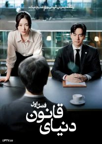 سریال دنیای قانون Beyond the Bar 2025 فصل اول