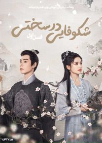 سریال شکوفایی در سختی Blossoms in Adversity 2025 فصل اول
