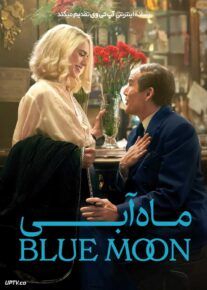 فیلم ماه آبی