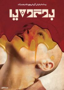 فیلم بوگونیا