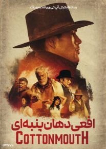 فیلم افعی دهان پنبه ای
