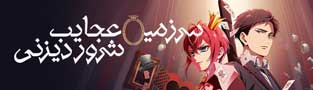 سرزمین عجایب شرور دیزنی