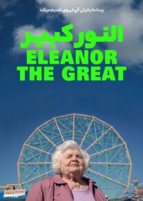 فیلم النور کبیر