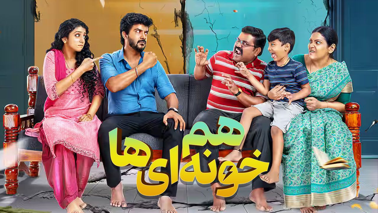 فیلم هم خونه ای ها House Mates 2025