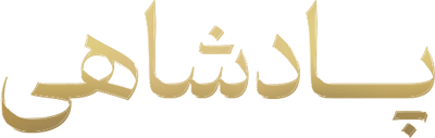 پادشاهی