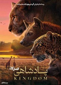 مستند پادشاهی Kingdom 2025 فصل اول با دوبله فارسی