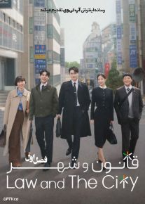سریال قانون و شهر Law and the City 2025 فصل اول