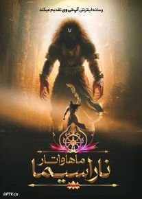 انیمیشن ماهاواتار ناراسیما Mahavatar Narsimha 2024 با دوبله فارسی