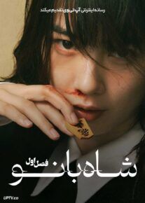 سریال شاه بانو