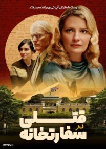 فیلم قتلی در سفارتخانه