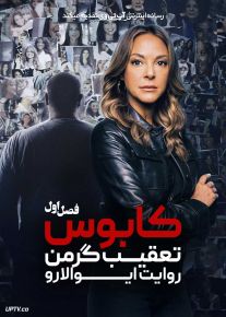 سریال کابوس تعقیب گر من روایت ایوا لارو My Nightmare Stalker: The Eva LaRue Story 2025 فصل اول