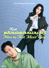سریال از ندیدنت خوشحالم Nice to Not Meet You 2025 فصل اول با دوبله فارسی
