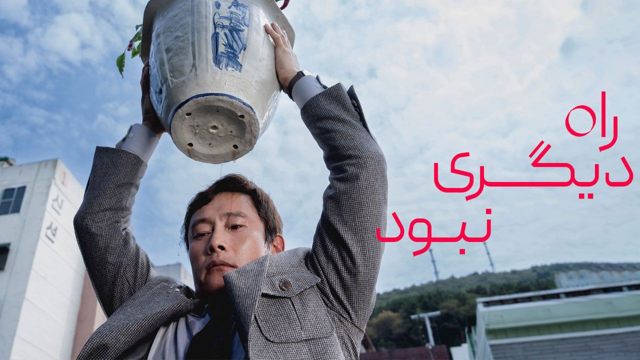 فیلم راه دیگری نبود No Other Choice 2025