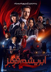 فیلم ابریشم قرمز Red Silk 2025 با دوبله فارسی