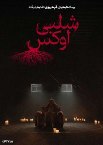 فیلم ترسناک شلبی اوکس Shelby Oaks 2024 با دوبله فارسی