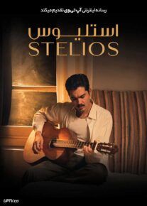 فیلم استلیوس