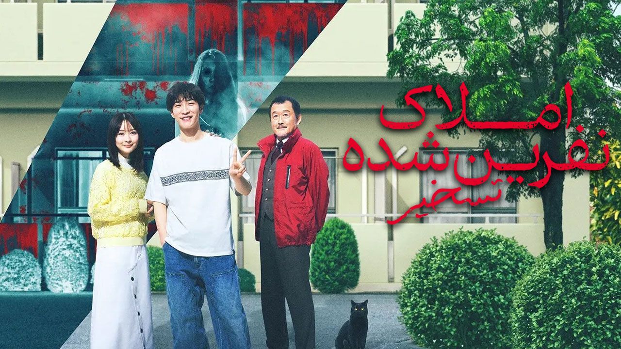فیلم املاک نفرین شده تسخیر Stigmatized Properties Possession 2025