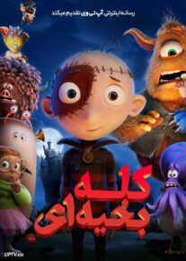 انیمیشن کله بخیه ای