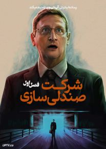 سریال شرکت صندلی سازی The Chair Company 2025 فصل اول