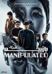 سریال بازیچه The Manipulated 2025 فصل اول با دوبله فارسی